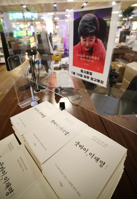 지난달 7일 서울 교보문고 광화문점에 박근혜 전 대통령의 옥중서간집 '그리움은 아무에게나 생기지 않습니다'가 진열됐던 매대에 일시품절 안내문이 붙어 있다. 연합뉴스.